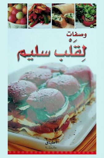  وصفات لقلب سليم