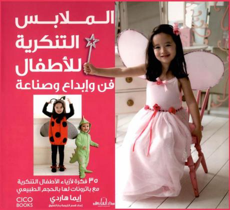 الملابس التنكرية للأطفال : فن وإبداع وصناعة : 35 فكرة لأزياء الأطفال التنكرية مع باترونات لها بالحجم الطبيعي