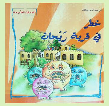 خطر في قرية ريحان