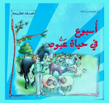 أسبوع في حياة عبود