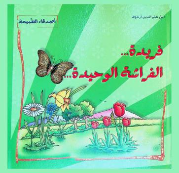 فريدة ... : الفراشة الوحيدة