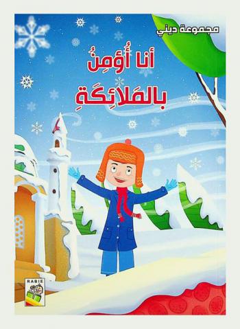 أنا أؤمن بالملائكة