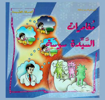 مغامرات السيدة سوسة