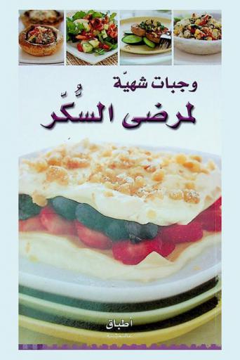 وجبات شهية لمرضى السكر