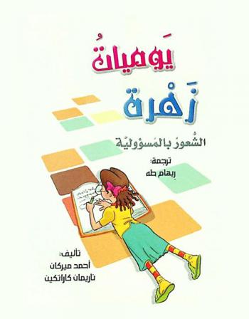  يوميات زهرة : الشعور بالمسؤولية