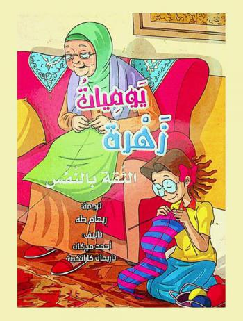  يوميات زهرة : الثقة بالنفس