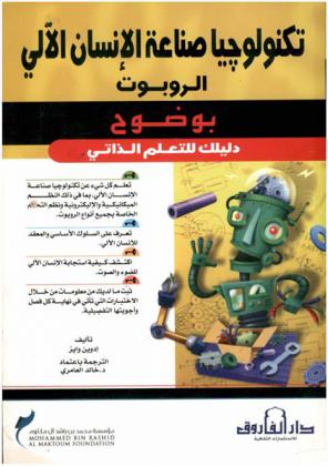 تكنولوجيا صناعة الإنسان الآلي : الروبوت