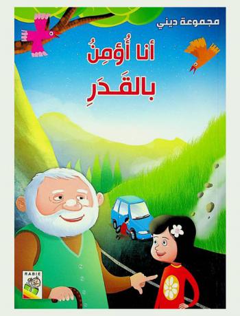 أنا أؤمن بالقدر