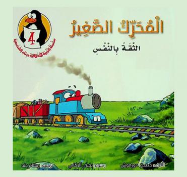  المحرك الصغير : الثقة بالنفس