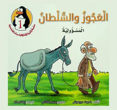  العجوز والسلطان : المسؤولية