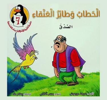  الخطاب وطائر العنقاء : الصدق