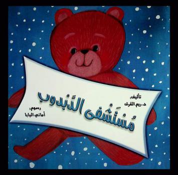مستشفى الدبدوب