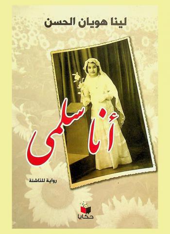 أنا سلمى : رواية