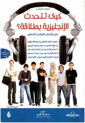  كيف تتحدث الإنجليزية بطلاقة ؟