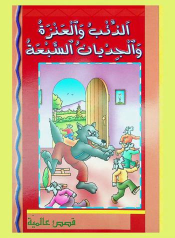  الذئب والعنزة والجديان السبعة