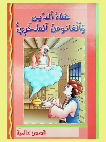  علاء الدين والفانوس السحري