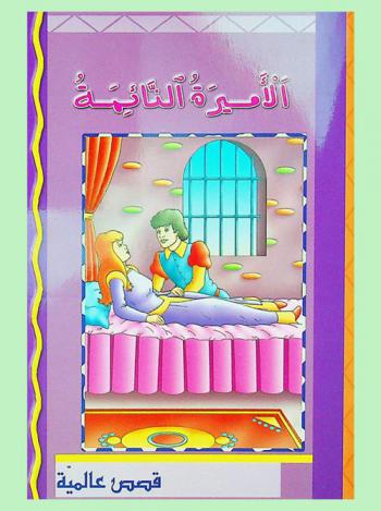  الأميرة النائمة