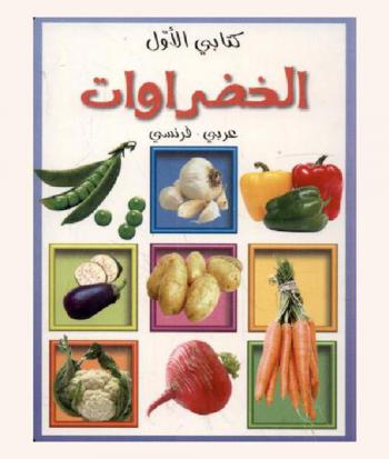  الخضروات : عربي-فرنسي