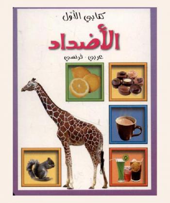 الأضداد : عربي-فرنسي