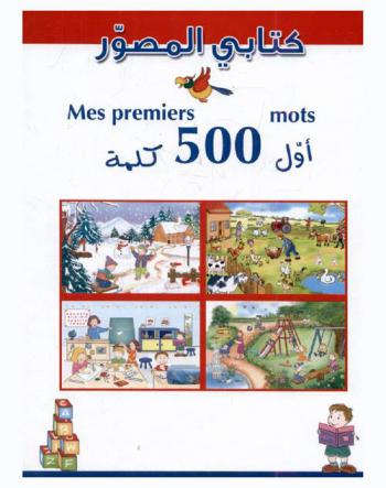  أول 500 كلمة = Mes premiers 500 mots