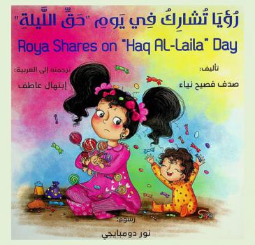  رؤيا تشارك في يوم \حق الليلة\ = Roya shares on \haq al-laila\ day
