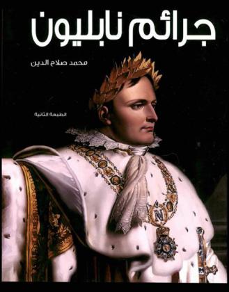  جرائم نابليون