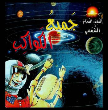  جميع الكواكب