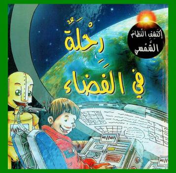  رحلة في الفضاء