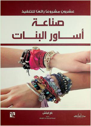  صناعة أساور البنات