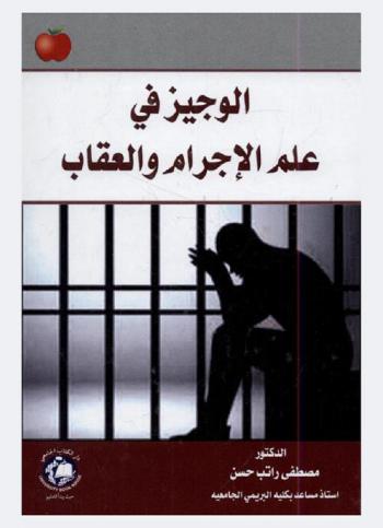 الوجيز في علم الإجرام والعقاب