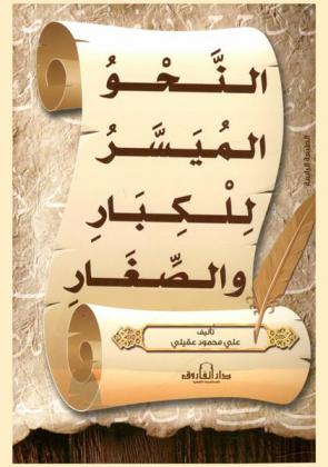  النحو الميسر للكبار والصغار