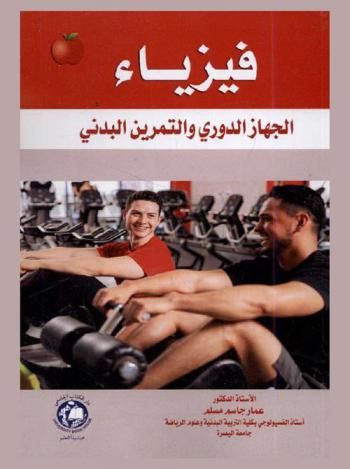 فيزياء الجهاز الدوري والتمرين البدني