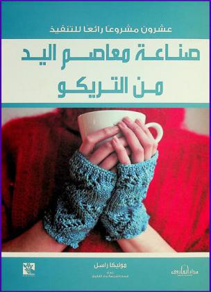  صناعة معاصم اليد من التريكو