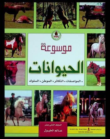  موسوعة الحيوانات : الأجناس والأنواع : العائلة-المواصفات-الموطن-التوزيع والسلوك