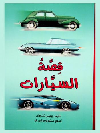  قصة السيارات