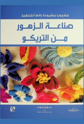  صناعة الزهور من التريكو