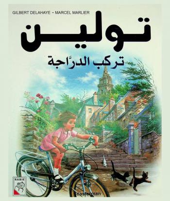  تولين تركب الدراجة