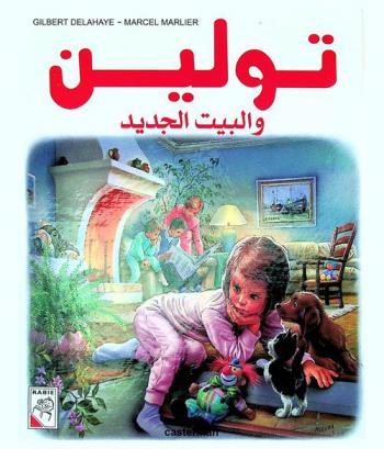  تولين والبيت الجديد