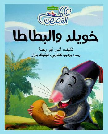 خوليد والبطاطا