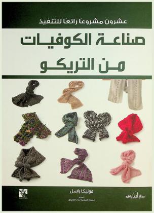  صناعة الكوفيات من التريكو