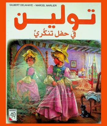  تولين في حفل تنكري