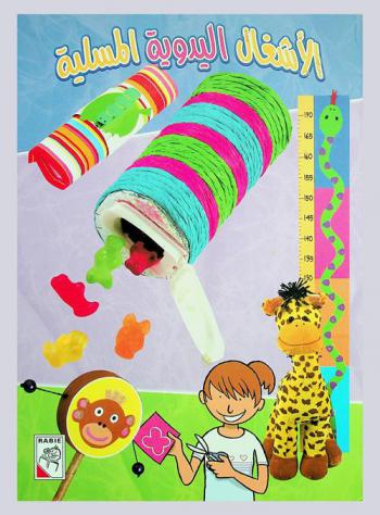  الأشغال اليدوية المسلية