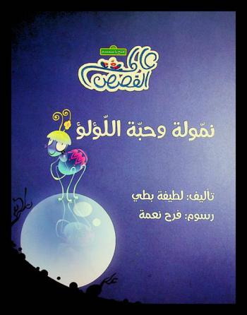  نمولة وحبة اللؤلؤ