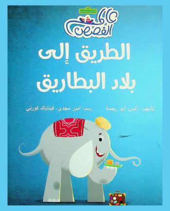 الطريق إلى بلاد البطاريق