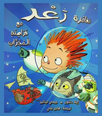  مغامرة رعد مع قراصنة المجرات