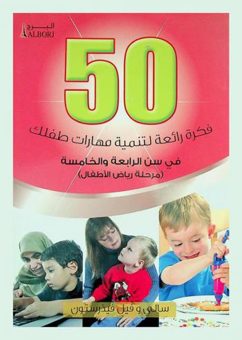  50 فكرة رائعة لتنمية مهارات طفلك في سن الرابعة والخامسة : (مرحلة رياض الأطفال)