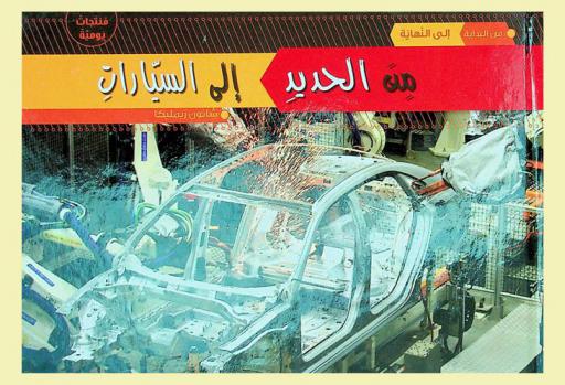  من الحديد إلى السيارات