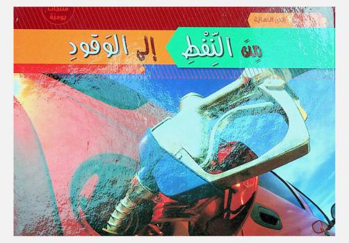  من النفط إلى الوقود