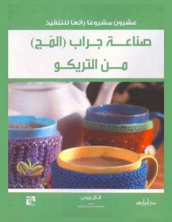  صناعة جراب \المج\ من التريكو