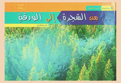  من الشجرة إلى الورقة